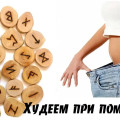 Проверенные руны для похудения