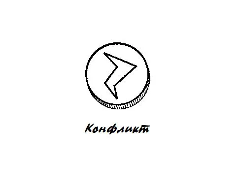 Конфликт